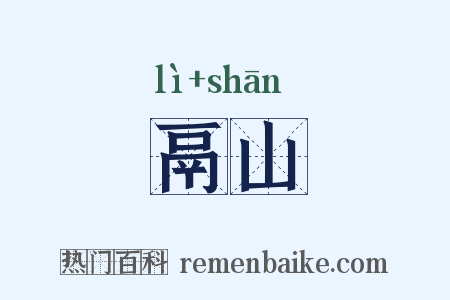 鬲山是什么意思的图片